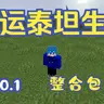 【正式版】《小星整合》1.20.1幸运泰坦